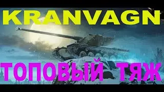ТОПОВЫЙ ТЯЖ KRANVAGN- КРАН ШВЕДСКИЙ ТЯЖЕЛЫЙ ТАНК 10 УРОВНЯ.ОБЗОР ТТХ МИНУСЫ И ПЛЮСЫ.