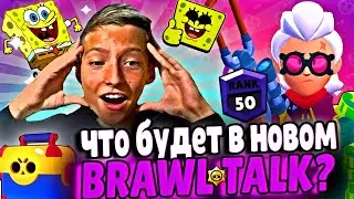 ✅ШОК❗ЧТО БУДЕТ В НОВОМ Brawl Talk❓РАССКАЖУ В ВИДЕО😱►Brawl Stars | CreyV #brawlstars #creyv #рек