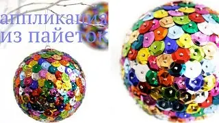 DIY Аппликация из пайеток ♡ Nika Life