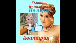 Аватария  Юлианна Караулова 