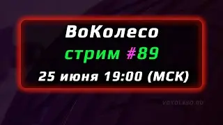 ВоКолесо / Стрим № 089