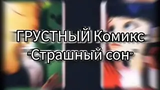 ГРУСТНЫЙ комикс 