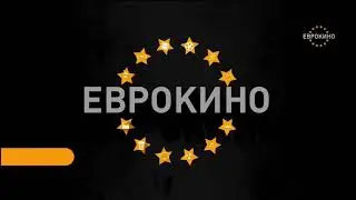Зацикленная заставка канала (Еврокино, 15.09.2021)