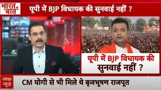 UP News: यूपी में BJP विधायक की सुनवाई नहीं ? CM से शिकायत...फिर भी समाधान नहीं ?