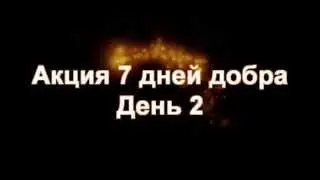 7 дней добра. День 2
