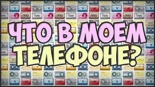 что в моём телефоне
