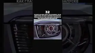 32 Патента на одну фару, не на машину. На фару 🫡💯