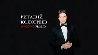 Ведущий - Виталий Кологреев. PROMO