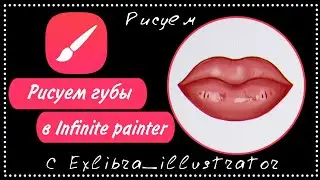 Как рисовать губы в Infinite Painter