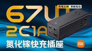 MI小米67W 2C1A+HDMI氮化镓快充插座拆解：扩展坞和快充二合一设计，满足不同使用需求