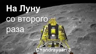 Индия садится на Луну. Снова