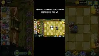Самое гениальное растение в пвз 2 Автор: