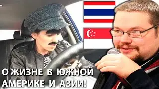 Донатер из Аргентины поясняет Ежи Сармату за Сингапур Таиланд и Латинскую Америку!