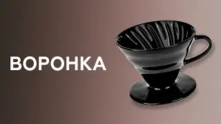 Заваривание кофе в воронке | пуровер | V60. Как заваривать кофе.