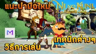 Ni no Kuni: Cross Worlds แนะนำมือใหม่เล่นง่ายๆทริกต่างๆเมนูต่างๆเวลได้ไว
