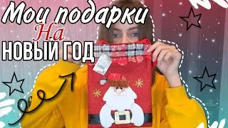 ЧТО МНЕ ПОДАРИЛИ НА НОВЫЙ ГОД? / 2021