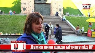 Думка киян щодо мітингу під ВР
