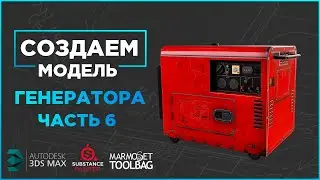 Полный цикл создания игровой модели генератора. Часть 6. Запечка. 3ds Max