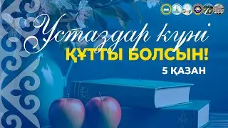 5 қазан - Ұстаздар күні