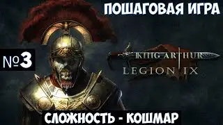 King Arthur: Legion IX🔊 Прохождение #3