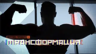 Трансформация - фитнес проект Сергея Попова