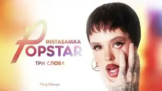 INSTASAMKA - ТРИ СЛОВА (speed up)