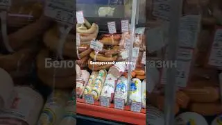 ‼️Белорусский магазин