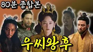 55년간 권력을 쥐락펴락 한 우씨왕후의 권력 투쟁기! [우씨왕후-종합본] (80분 순삭!)