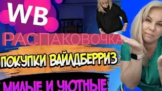 WILDBERRIES 🔥 БЮДЖЕТНЫЕ ПОКУПКИ КОСМЕТИКИ ВАЙЛДБЕРРИЗ И ЯМАРКЕТ
