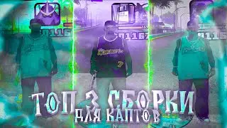 ТОП 3 ЛУЧШИХ СБОРКИ ДЛЯ СЛАБЫХ ПК И КАПТОВ В ГЕТТО GTA SAMP