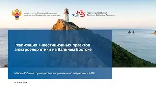 Реализация инвестиционных проектов электроэнергетики на Дальнем Востоке