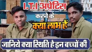 रेलवे में ITI अप्रेंटिस करने के क्या लाभ है ? ITI Apprentice Student Interview