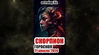 СКОРПИОН   гороскоп на 21 апреля, 2024