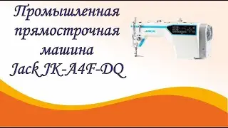 Промышленная прямострочная машина Jack JK A4F DQ