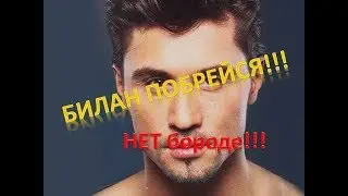 Диму Билана просят побриться!! Опять борода