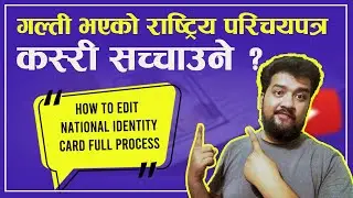 राष्ट्रिय परिचयपत्रको गल्ती संशोधन गर्ने तरिका र उपायहरू।। How to Edit NID Card।Sandeep GC Official।