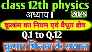 class 12th physics chapter 1 Numerical Kumar Mittal book se/  numerical Kumar Mittal book 2024-25
