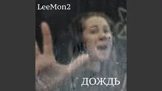 Дождь