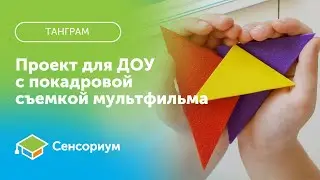 Головоломка Танграм Learning Resources. Проект для детей от Лаборатории