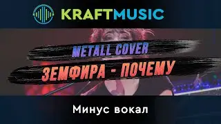 Metall Cover Земфира - Почему