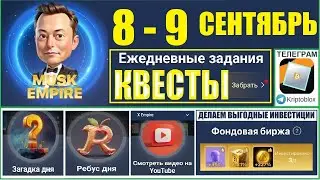 08.09.2024 Ежедневные КВЕСТЫ Musk X Empire 🔥КОМБО РЕБУС ЗАГАДКА дня🔑КОД сериал Империя Маска сегодня