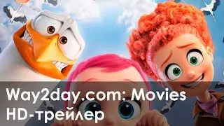 Аисты – Русский трейлер (2016, HD)