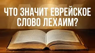 Что значит еврейское слово Лехаим?