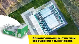 Канализационные модульные очистные сооружения ДекаПроф в п.Гончарово, реализованные компанией «Дека»