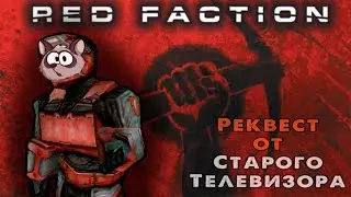 ⭐Red Faction (PC) 2001г.⭐стрим Енота! Анонс ролика про зароботок в ТРОВО за месяц!🦝