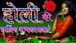 Holi Ki Hardik Shubhkamnaye 2024 । Holi Ki Hardik Shubhkamnaye In Hindi
