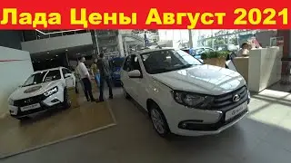 Лада Цены Август 2021