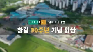 현대에버다임 창립 30주년 기념 영상