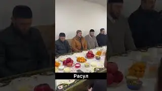 Валахьа хьо орцух. Расул