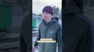 Детская игра «железнодорожник»